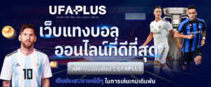 UFAPLUSแทงบอล